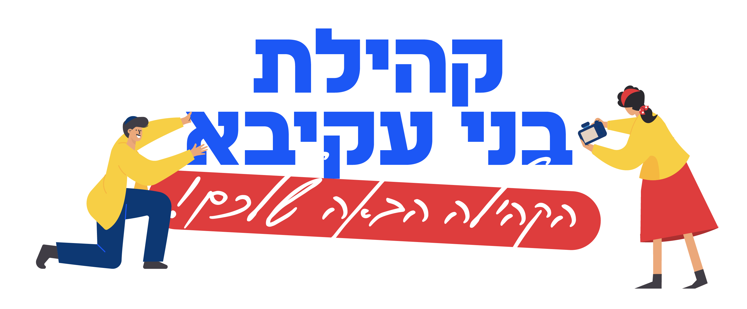 קהילת בני עקיבא - הקהילה הבאה שלכם!